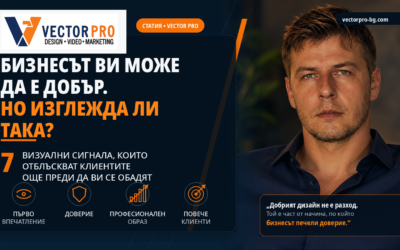 Бизнесът ви може да е добър, но изглежда ли достатъчно добър?
